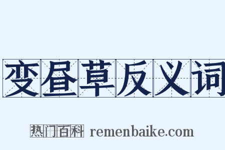 变昼草反义词是什么意思的图片